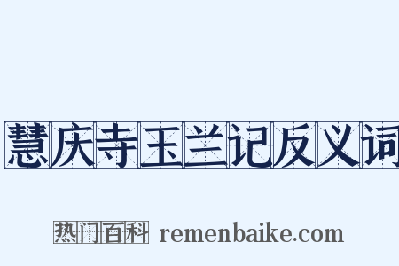 慧庆寺玉兰记反义词是什么意思的图片